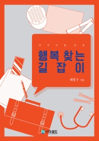 행복 찾는 길잡이